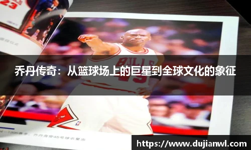 乔丹传奇：从篮球场上的巨星到全球文化的象征