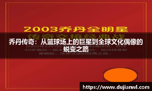 乔丹传奇：从篮球场上的巨星到全球文化偶像的蜕变之路