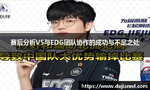 赛后分析V5与EDG团队协作的成功与不足之处