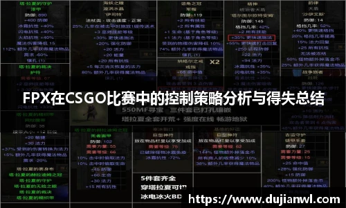 FPX在CSGO比赛中的控制策略分析与得失总结