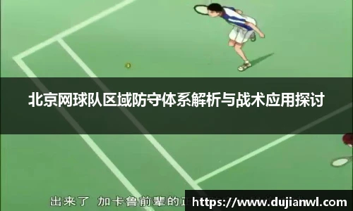 北京网球队区域防守体系解析与战术应用探讨