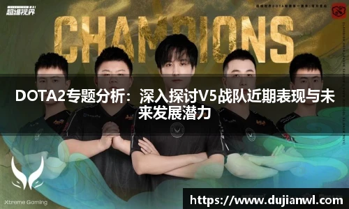 DOTA2专题分析：深入探讨V5战队近期表现与未来发展潜力