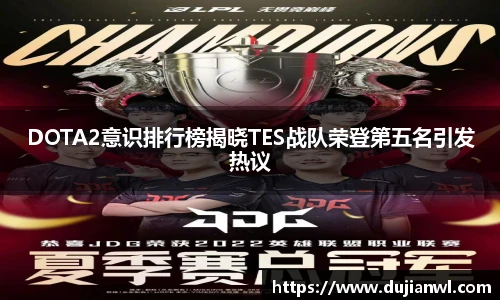 DOTA2意识排行榜揭晓TES战队荣登第五名引发热议
