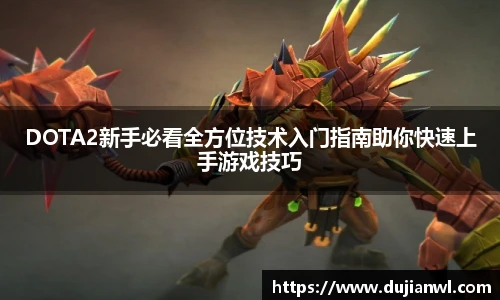 DOTA2新手必看全方位技术入门指南助你快速上手游戏技巧