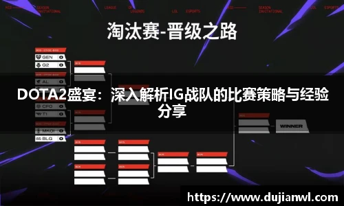 DOTA2盛宴：深入解析IG战队的比赛策略与经验分享
