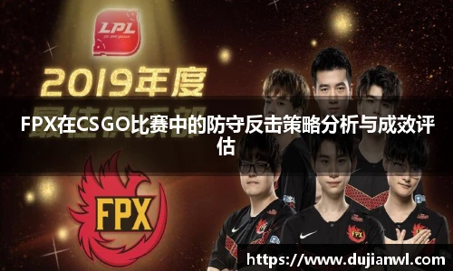 FPX在CSGO比赛中的防守反击策略分析与成效评估