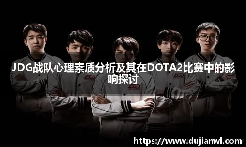 JDG战队心理素质分析及其在DOTA2比赛中的影响探讨