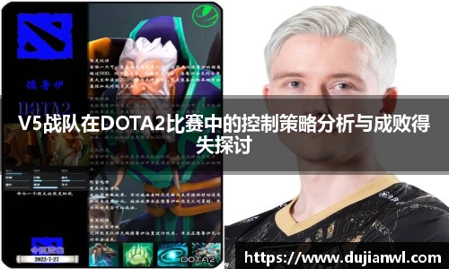 V5战队在DOTA2比赛中的控制策略分析与成败得失探讨