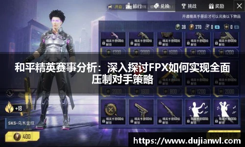 和平精英赛事分析：深入探讨FPX如何实现全面压制对手策略