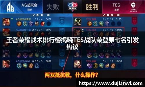 王者荣耀战术排行榜揭晓TES战队荣登第七名引发热议