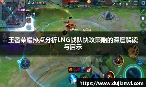 王者荣耀热点分析LNG战队快攻策略的深度解读与启示