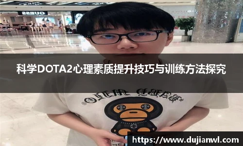 科学DOTA2心理素质提升技巧与训练方法探究
