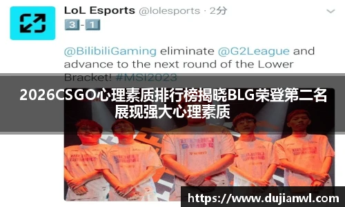 2026CSGO心理素质排行榜揭晓BLG荣登第二名展现强大心理素质