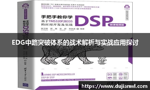 EDG中路突破体系的战术解析与实战应用探讨