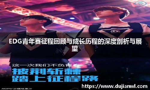 EDG青年赛征程回顾与成长历程的深度剖析与展望