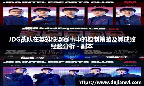JDG战队在英雄联盟赛事中的控制策略及其成败经验分析 - 副本