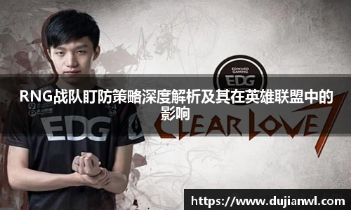 RNG战队盯防策略深度解析及其在英雄联盟中的影响