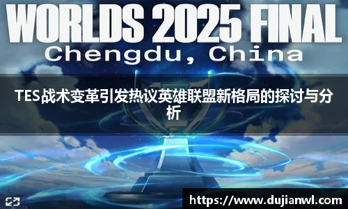 TES战术变革引发热议英雄联盟新格局的探讨与分析