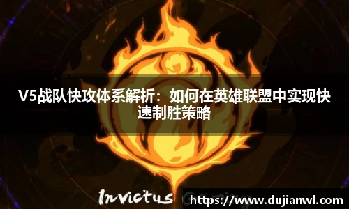 V5战队快攻体系解析：如何在英雄联盟中实现快速制胜策略