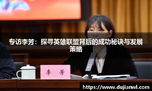 专访李芳：探寻英雄联盟背后的成功秘诀与发展策略