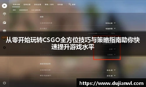 从零开始玩转CSGO全方位技巧与策略指南助你快速提升游戏水平