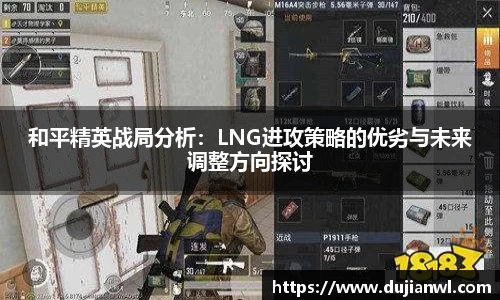 和平精英战局分析：LNG进攻策略的优劣与未来调整方向探讨
