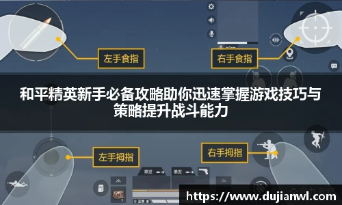 和平精英新手必备攻略助你迅速掌握游戏技巧与策略提升战斗能力