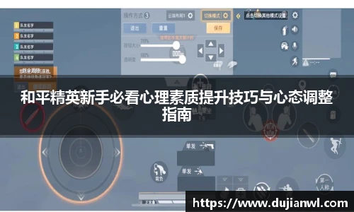 和平精英新手必看心理素质提升技巧与心态调整指南