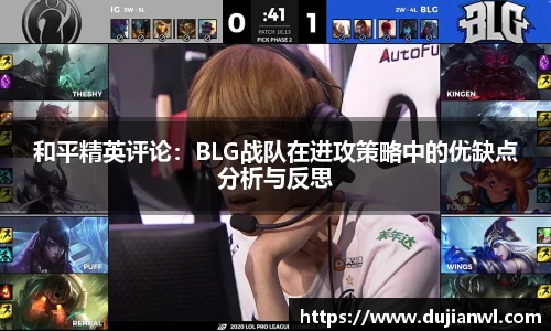 和平精英评论：BLG战队在进攻策略中的优缺点分析与反思