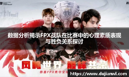 数据分析揭示FPX战队在比赛中的心理素质表现与胜负关系探讨